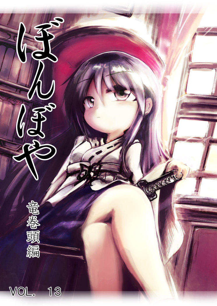 ぼんぼや１３