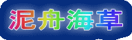 泥舟海草 