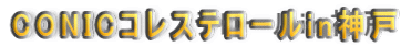 CONICRXe[in_